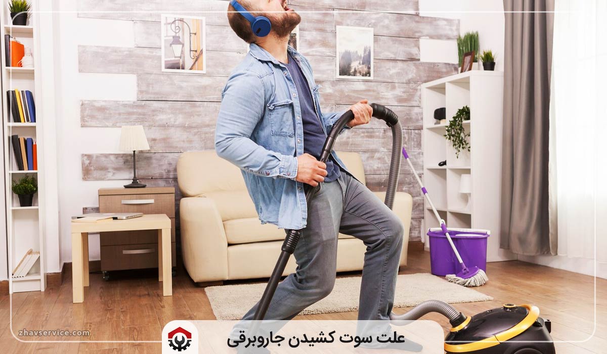 10علت سوت کشیدن جاروبرقی + ( راهکار )